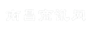 南昌商讯网